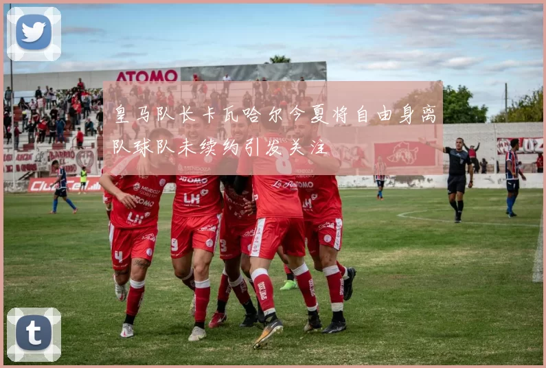 皇马队长卡瓦哈尔今夏将自由身离队球队未续约引发关注