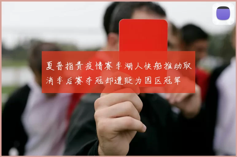 夏普指责疫情赛季湖人快船推动取消季后赛夺冠却遭贬为园区冠军