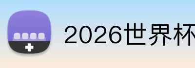 2026世界杯官网 Logo